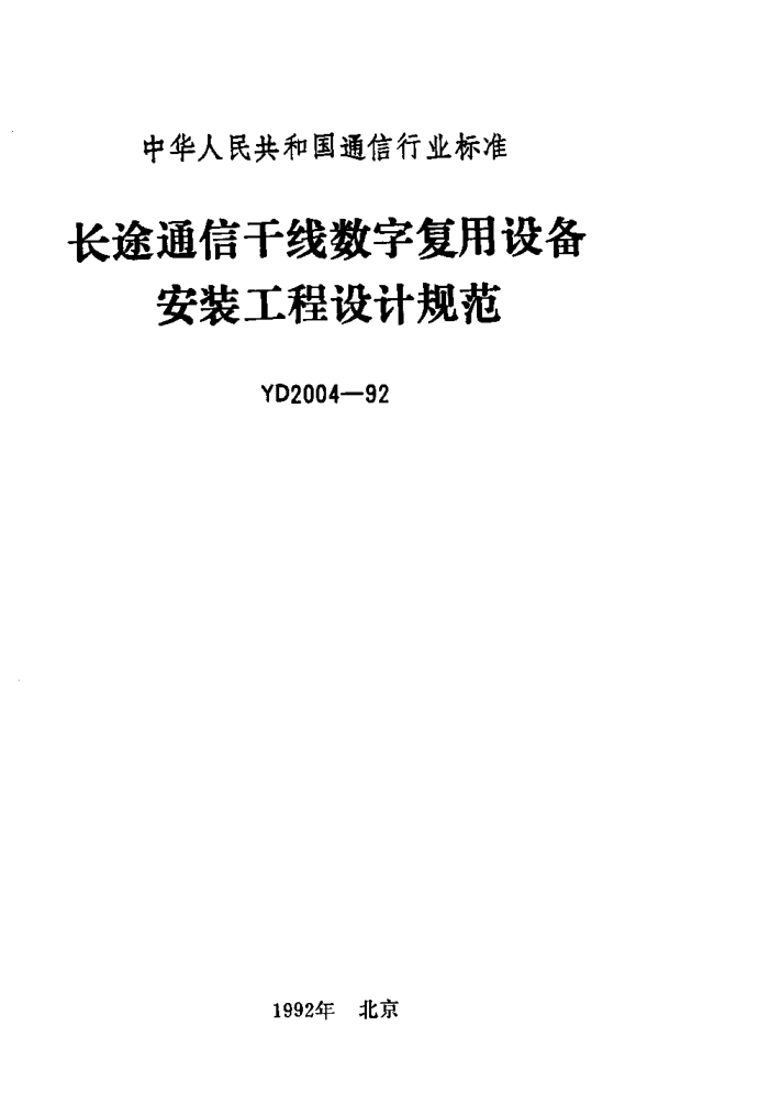 YD 2004-1992长途通信干线数字复用设备安装工程设计规范