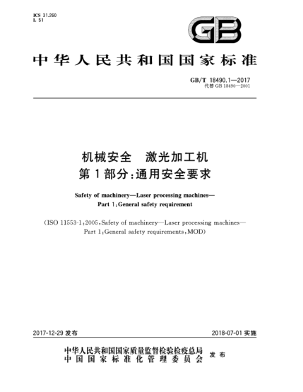 GB/T 18490.1-2017机械安全  激光加工机  第1部分:通用安全要求