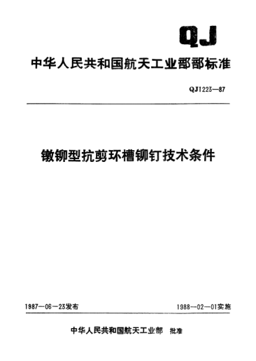 QJ 1223-1987镦铆型抗剪环槽铆钉技术条件