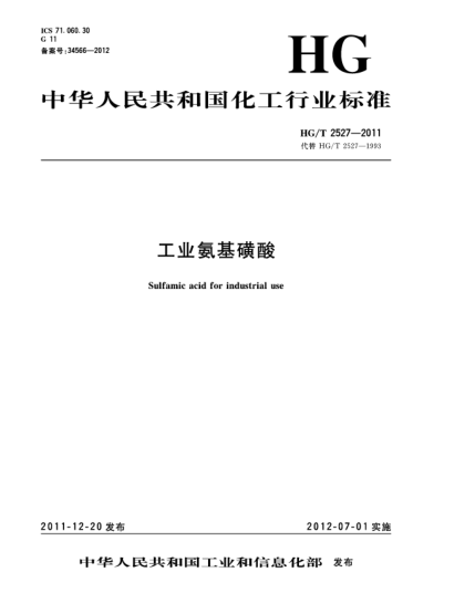 HG/T 2527-2011工业氨基磺酸Sulfamic acid for industrial use