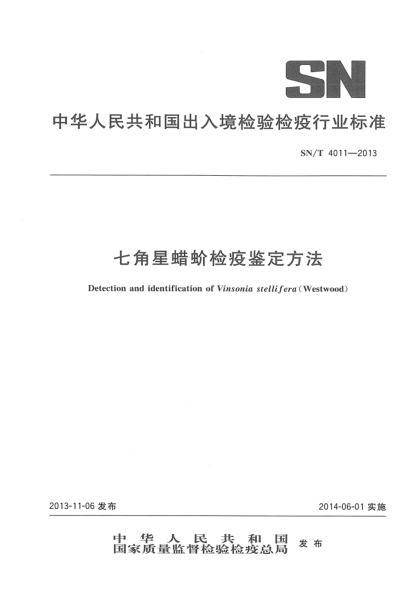 SN/T 4011-2013七角星蜡蚧检疫鉴定方法