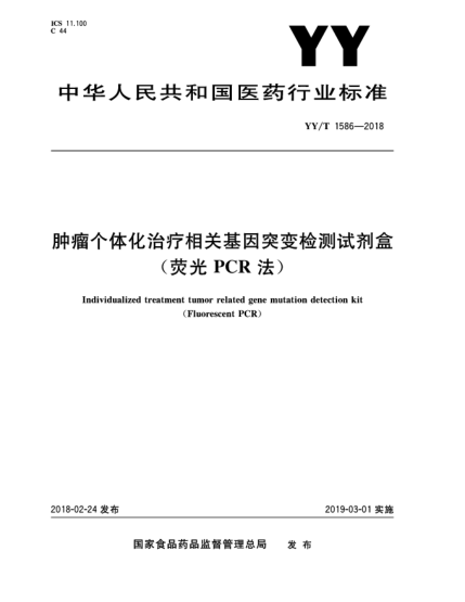 YY/T 1586-2018肿瘤个体化治疗相关基因突变检测试剂盒(荧光PCR法)