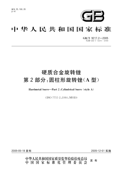GB/T 9217.2-2005硬质合金旋转锉  第2部分;圆柱形旋转锉(A型)Hardmetal burrs－Part 2:Cylindrical burrs(style A)