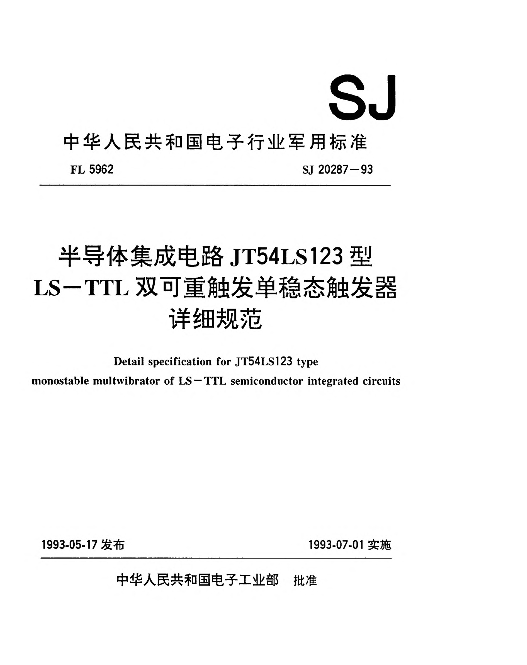 SJ 20287-1993半导体集成电路JT54LS123型LS-TTL双可重触发单稳态触发器详细规范detail specification for JT54LS123 type monostable multwibrator of LS-TTL semiconductor integrated circuits