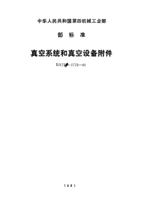 SJ 1774-1981真空设备观察窗Observation window for vacuum equipment
