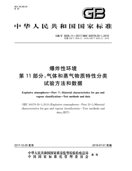 GB/T 3836.11-2017爆炸性环境  第11部分:气体和蒸气物质特性分类  试验方法和数据