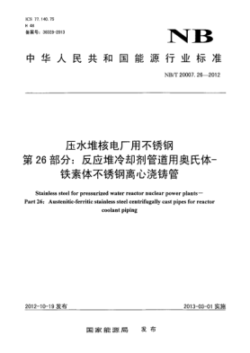 NB/T 20007.26-2012压水堆核电厂用不锈钢 第26 部分：反应堆冷却剂管道用奥氏体-铁素体不锈钢离心浇铸管