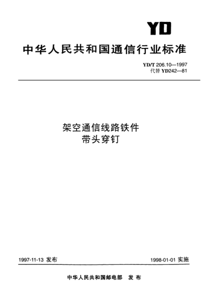 YD/T 206.10-1997架空通信线路铁件.带头穿钉