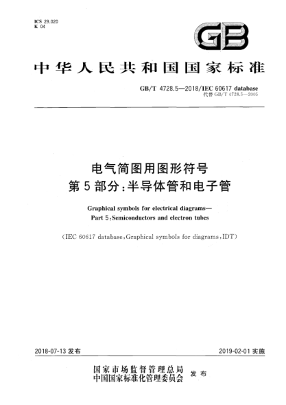 GB/T 4728.5-2018电气简图用图形符号  第5部分:半导体管和电子管