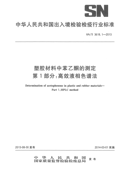SN/T 3618.1-2013塑胶材料中苯乙酮的测定 第1部分:高效液相色谱法