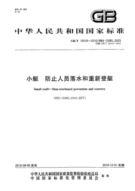 GB/T 19319-2010小艇 防止人员落水和重新登艇Small craft—Man-overboard prevention and recovery