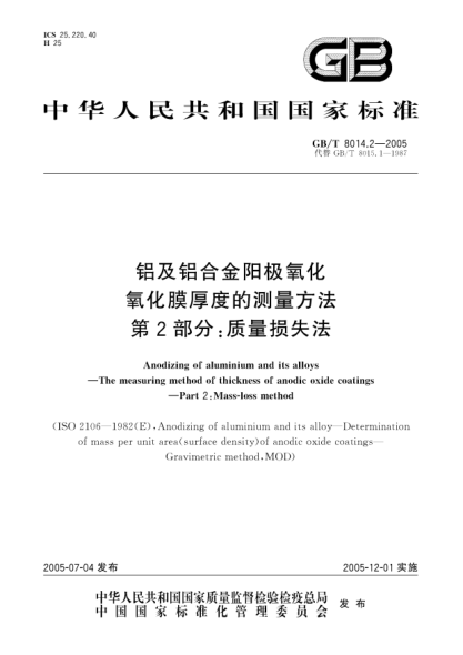 GB/T 8014.2-2005铝及铝合金阳极氧化  氧化膜厚度的测量方法 第2部分;质量损失法Anodizing of aluminium and its alloys—The measuring method of thickness of anodic oxide coatings—Part 2:Mass-loss method