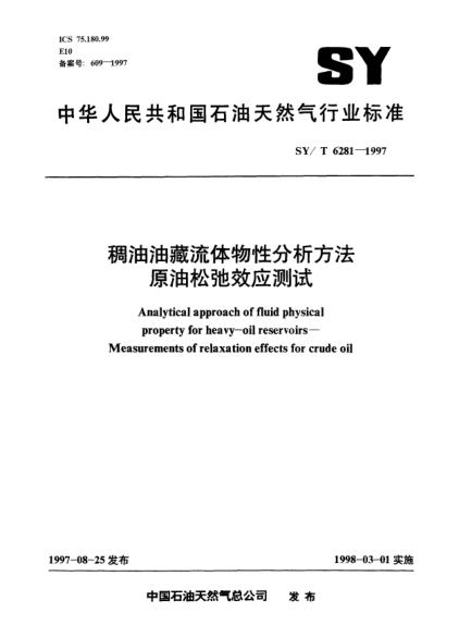 SY/T 6281-1997稠油油藏流体物性分析方法原油松弛效应测试