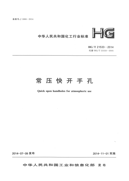 HG/T 21533-2014常压快开手孔