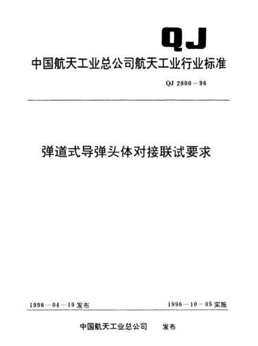 QJ 2800-1996弹道式导弹头体对接联试要求