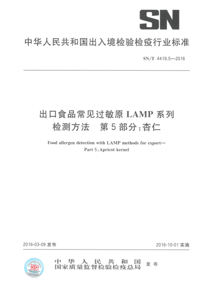 SN/T 4419.5-2016出口食品常见过敏原LAMP系列检测方法  第5部分:杏仁