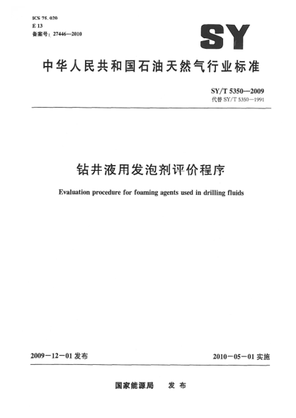 SY/T 5350-2009钻井液用发泡剂评价程序Evaluation procedure for foaming agents used in drilling fluids