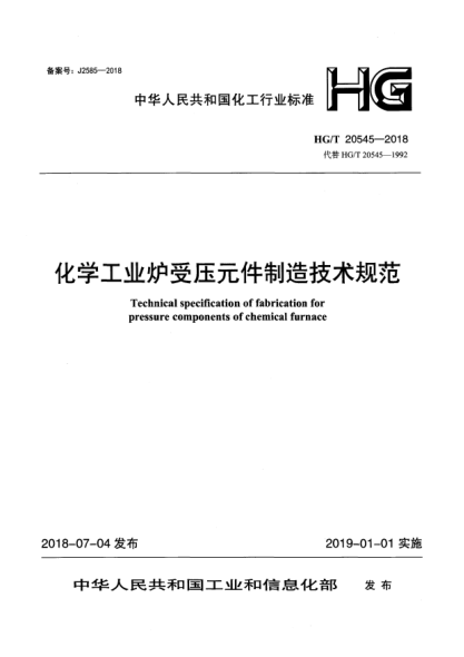 HG/T 20545-2018化学工业炉受压元件制造技术规范