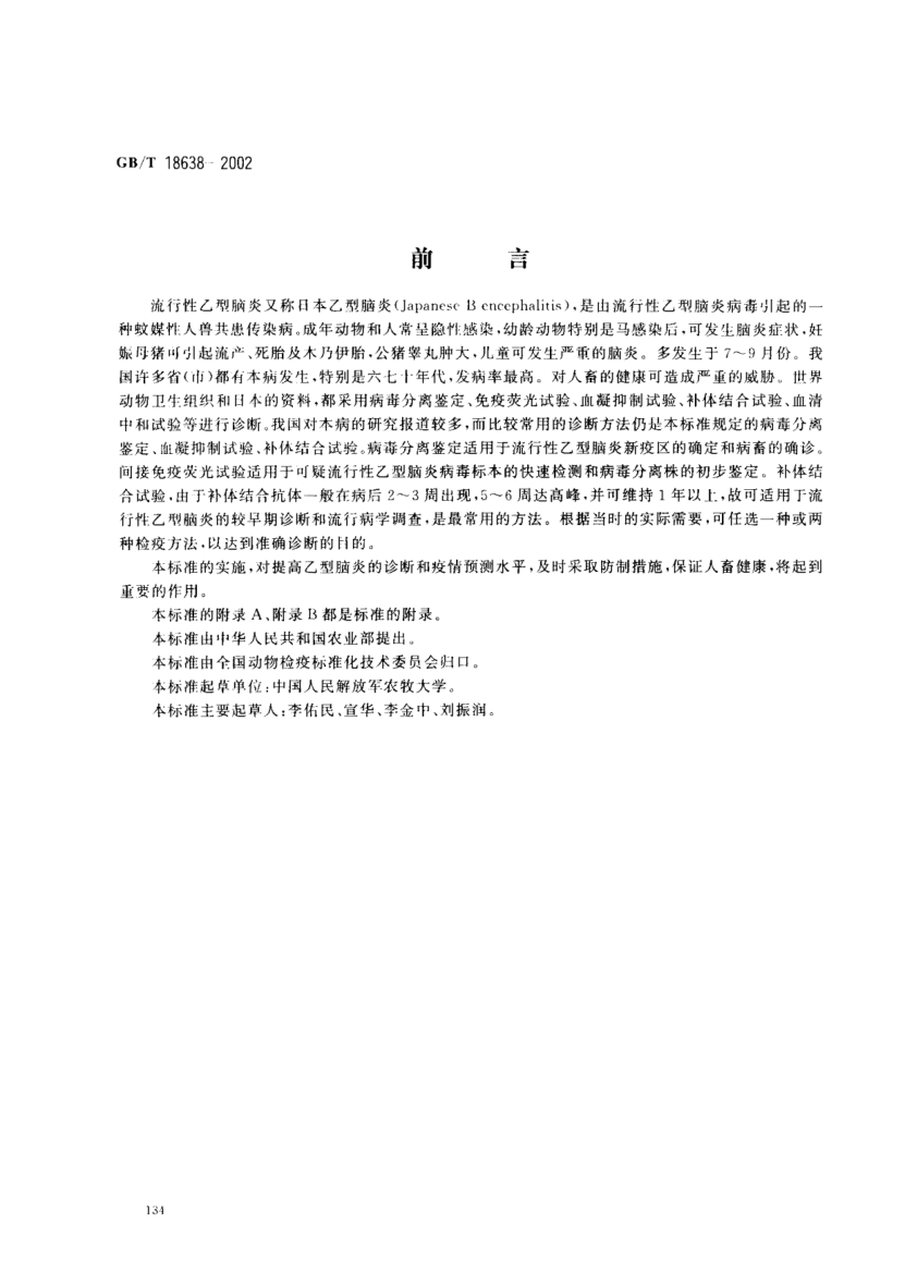 GB/T 18638-2002流行性乙型脑炎诊断技术Diagnostic techniques for epidemic encephalitis B