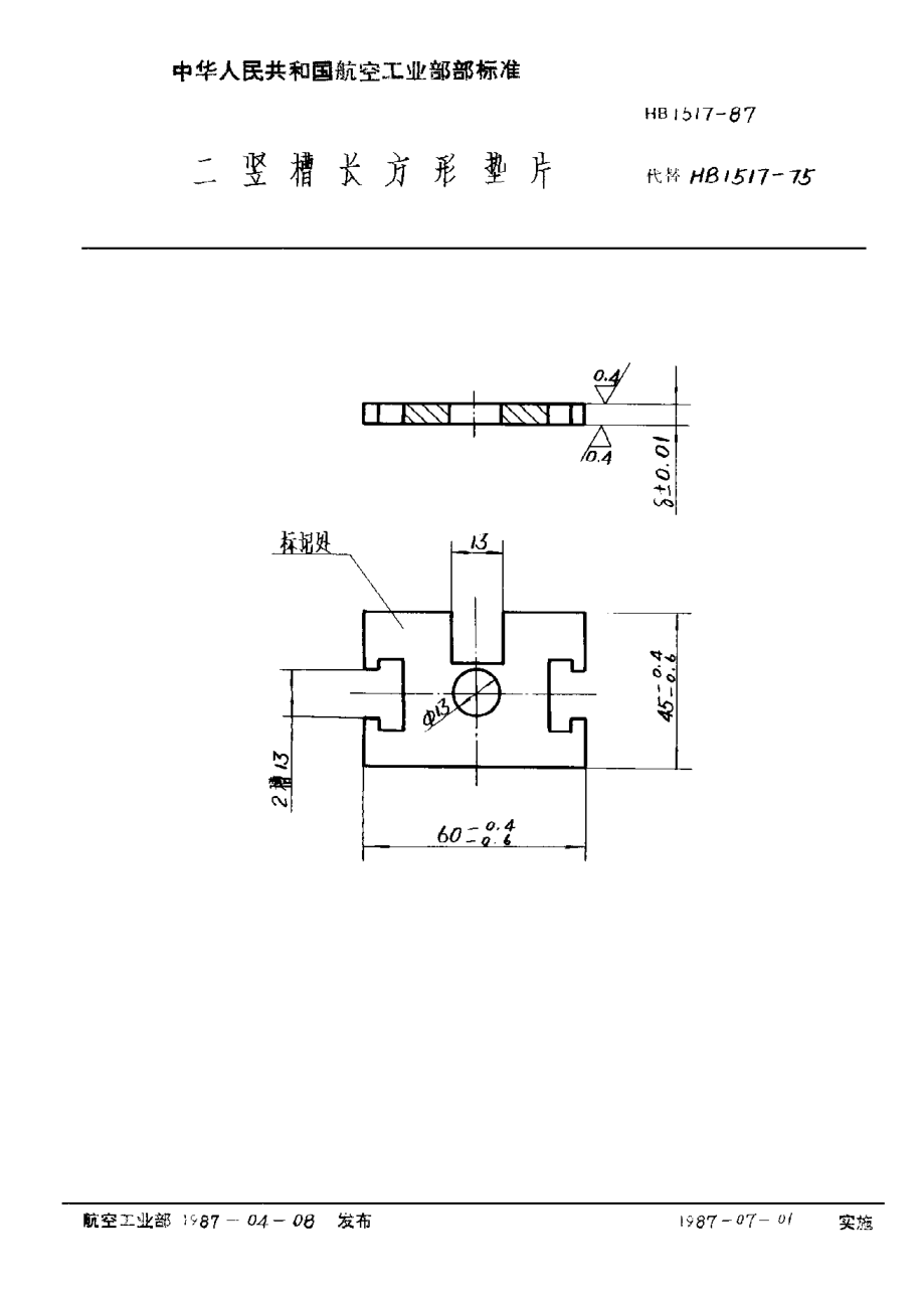 HB 1517-1987二竖槽长方形垫片