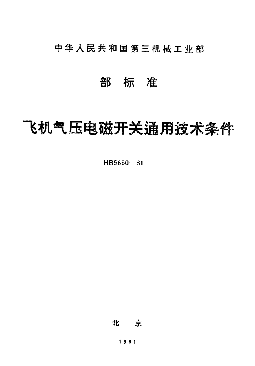 HB 5660-1981飞机气压电磁开关通用技术条件