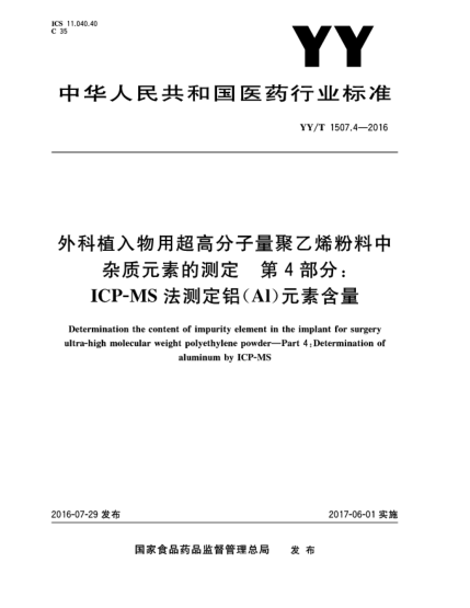 YY/T 1507.4-2016外科植入物用超高分子量聚乙烯粉料中杂质元素的测定  第4部分:ICP-MS法测定铝(Al)元素含量