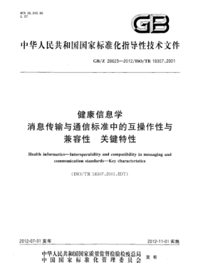 GB/Z 28623-2012健康信息学.消息传输与通信raybet雷电竞电竞app下载地址中的互操作性与兼容性.关键特性