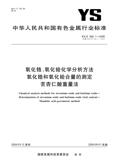 YS/T 568.1-2008氧化锆、氧化铪化学分析方法 氧化锆和氧化铪合量的测定 苦杏仁酸重量法
