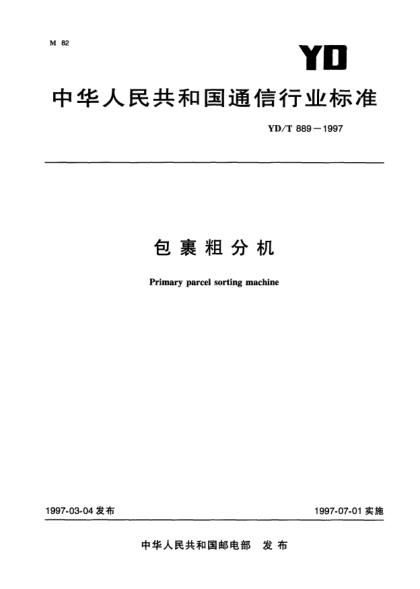 YD/T 889-1997包裹粗分机Primary parcel sorting machine