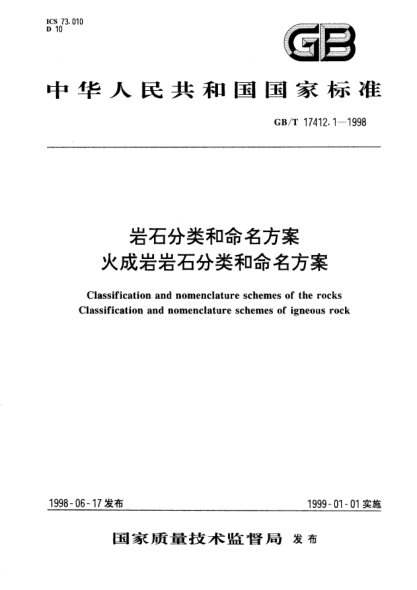 GB/T 17412.1-1998岩石分类和命名方案  火成岩岩石分类和命名方案Classification and nomenclature schemes of the rocks Classificaton and nomenclature schemes of igneous rock