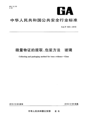 GA/T 903-2010微量物证的提取、包装方法 玻璃