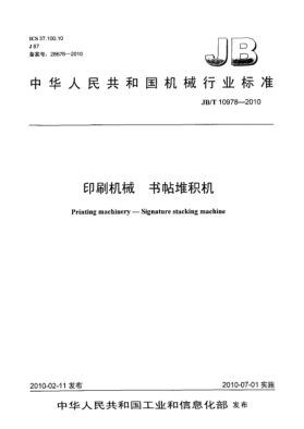 JB/T 10978-2010印刷机械 书帖堆积机Printing machinery-Signature stacking machine