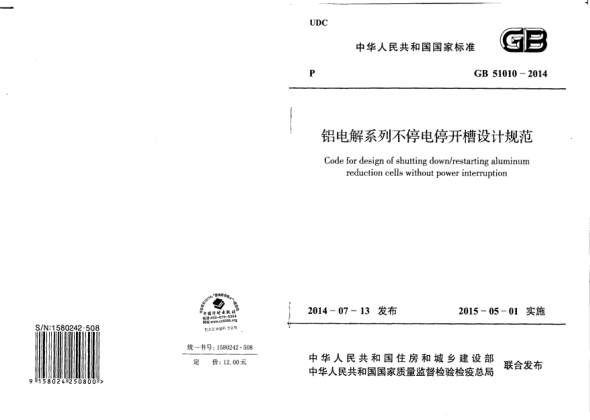 GB 51010-2014铝电解系列不停电停开槽设计规范