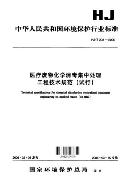 HJ/T 228-2006医疗废物化学消毒集中处理工程技术规范(试行)Technical specification for chemical disinfection centralized treatment engineering on medical waste (on trial)