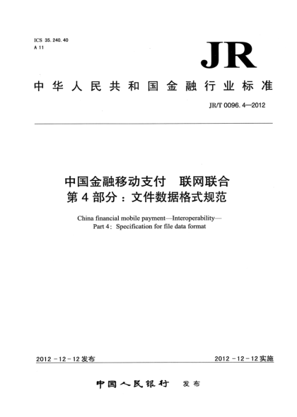 JR/T 0096.4-2012中国金融移动支付 联网联合 第4部分：文件数据格式规范