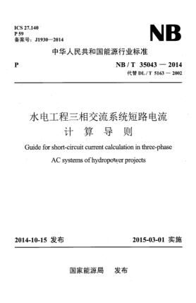 NB/T 35043-2014水电工程三相交流系统短路电流计算导 则