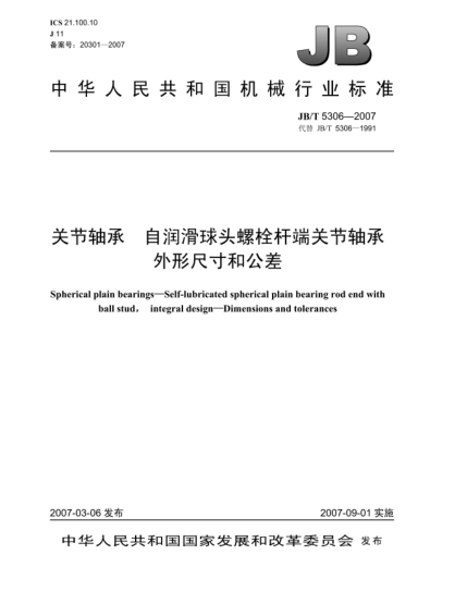 JB/T 5306-2007关节轴承 自润滑球头螺栓杆端关节轴承 外形尺寸和公差
