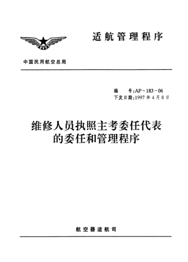 AP-183-06-1997维修人员执照主考委任代表的委任和管理程序