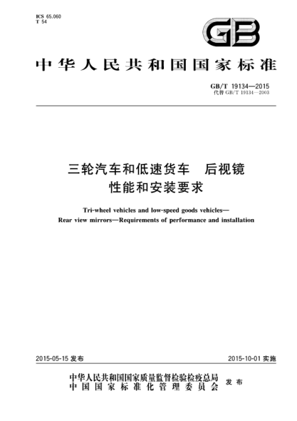 GB/T 19134-2015三轮汽车和低速货车  后视镜  性能和安装要求