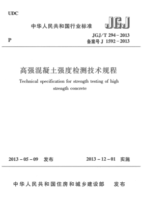 JGJ/T 294-2013高强混凝土强度检测技术规程