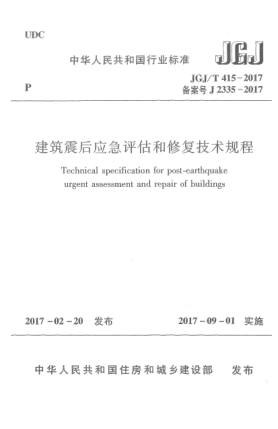 JGJ/T 415-2017建筑震后应急评估和修复技术规程