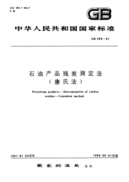 GB/T 268-1987雷竞技世界杯手机登录产品残炭测定法(康氏法)