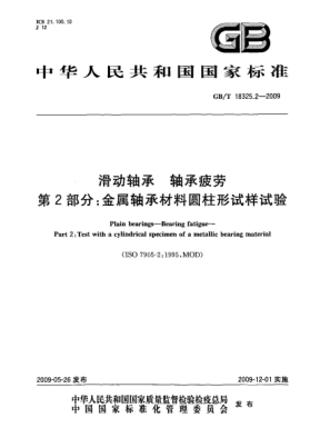 GB/T 18325.2-2009滑动轴承.轴承疲劳.第2部分:金属轴承材料圆柱形试样试验Plain bearings—Bearing fatigue—Part 2:Test with a cylindrical specimen of a metallic bearing material