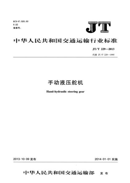 JT/T 229-2013手动液压舵机