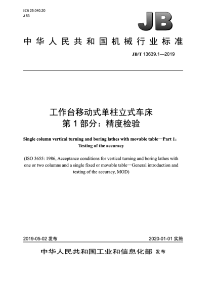JB/T 13639.1-2019工作台移动式单柱立式车床  第1部分:精度检验