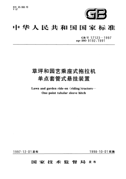GB/T 17123-1997草坪和园艺乘座式拖拉机  单点套管式悬挂装置Lawn and garden ride-on (riding) tractors—One-point tubular sleeve hitch