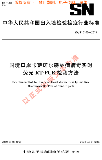 SN/T 5100-2019国境口岸卡萨诺尔森林病 病毒实时荧光RT-PCR检测 方法