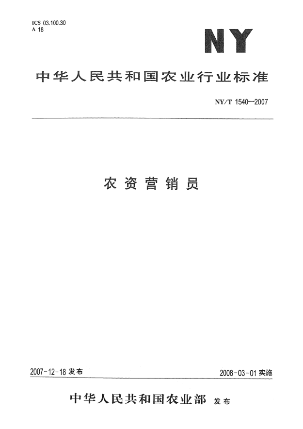 NY/T 1540-2007农资营销员