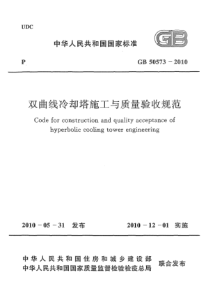 GB 50573-2010双曲线冷却塔施工与质量验收规范Code for construction and quality acceptance of hyperbolic cooling tower engineering