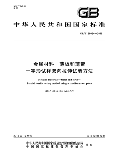 GB/T 36024-2018金属材料  薄板和薄带  十字形试样双向拉伸试验方法